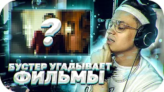 БУСТЕР УГАДЫВАЕТ ФИЛЬМЫ ПО КАРТИНКЕ (ft. Exile, Lixxx, finargot) / BUSTER ROFLS