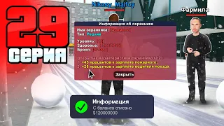 Моя Охрана! +45% к Заработку!🤑 Путь Бомжа на АРИЗОНА РП #29 (Arizona RP в GTA SAMP)