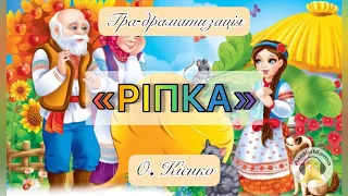 Гра-драматизація «Ріпка»