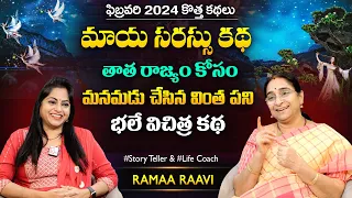 Ramaa Raavi Magical Lake Story | Bedtime Stories | Funny Stories | Best Moral Stories | SumanTV MOM