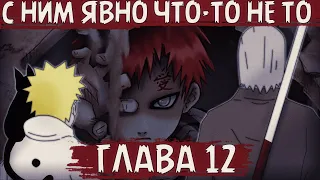 ПУТЬ КРОВИ | ЧАСТЬ 12 - Наруто и Хидан против Гаары!!! | Альтернативный сюжет Наруто