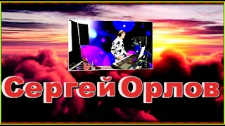 С.Орлов "СЛЫШУ ГДЕ ТО В ДАЛИ..."