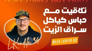 Weld L'Griya.09 L'Kondila 34 تلاقيت مع حباس  كياكل سراق الزيت