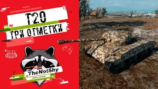 T20 - Три Отметки | TheNotShy | Гайд | Мастер | World Of Tanks