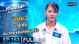 เก่งจริงชิงค่าเทอม | Ep.163 (Full Ep) | 28 ม.ค. 67 | one31