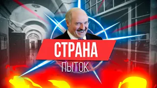 ПРА НАС, а точнее — про пытки в стране, где правит Лукашенко.