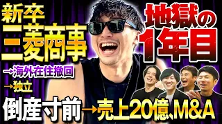 【再び神回！】元三菱商事登場！'合コン三昧'内定者時代から地獄の新人生活...現在は売上20億円企業に急成長してM&A！！一同驚愕！？