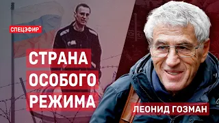 Страна особого режима. Гость - Леонид Гозман. СПЕЦЭФИР 🔴 7 августа | Вечер