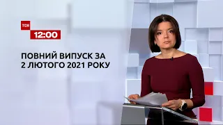 Випуск ТСН.12:00 за 2 лютого 2021 року