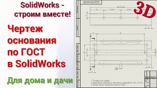 Чертеж основания по ГОСТ в SolidWorks