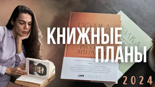 это книжные планы на 2024 год 📝