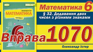 Істер Вправа 1070. Математика 6 клас