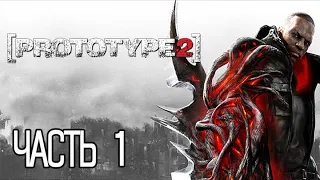 Prototype 2 ПРОХОЖДЕНИЕ ЧАСТЬ 1.