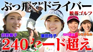 【飛ばなかったら即脱落】稲村亜美×潮田玲子×狩野舞子×わちみなみのデスゲームゴルフ対決！優勝に一歩近づくのは誰だ？【ドロップアウトゴルフ】