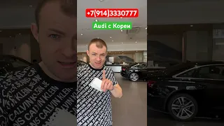 ‼️Цены на новые Audi у  дилера в Кореи ‼️Продажа новых и с пробегом авто с Кореи, Отправка в РФ‼️