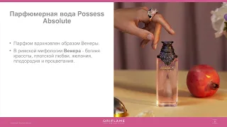 НОВИНКА! POSSESS ABSOLUTE 42968 Oriflame! Парфюм орифлэйм, мужское мнение!