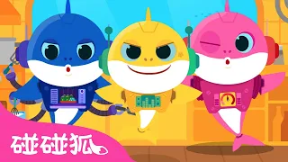 鲨鱼机器人 🤖️ 🦈｜鲨鱼宝宝 嘟噜噜嘟噜｜鲨鱼宝宝人气儿歌｜Baby Shark Robot｜中文儿歌｜碰碰狐儿歌｜Nursery Rhymes｜碰碰狐Pinkfong