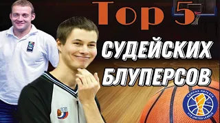 ТОП 5 СУДЕЙСКИХ БЛУПЕРСОВ - #Топсы - (Овинов, Давыдов, ACB)