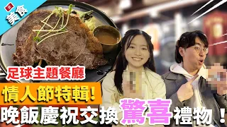 【香港美食】情人節特輯！足球主題餐廳 晚飯慶祝交換驚喜禮物！|ONLLY CASE