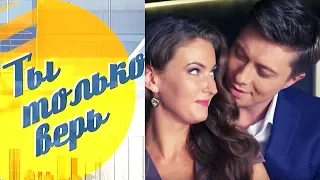 СВЕЖИЙ СЕРИАЛ! НОВИНКА! Ты только верь. Все Серии Подряд @ Лучшие Мелодрамы