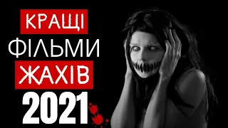 Фільми жахів 2021 року.Фільми жахів 2021 які вже вийшли трейлери.Фільми жахів які варто подивитися