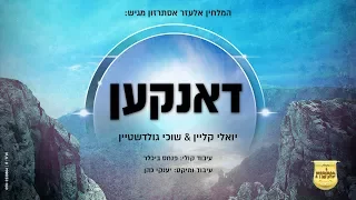 יואלי קליין, שוכי גולדשטיין & מקהלת מלכות - דאנקען | Yoeli Klein, Suchi Goldstein & Malchus - Danken