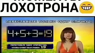 Лучшие моменты лохотрона