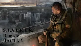 S.T.A.L.K.E.R.   В петле часть 2 аудиокнига Ежи Тумановский 2016 mp4