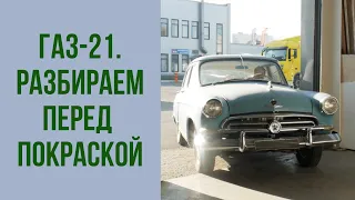 ГАЗ 21 1958 года.  Как мы разобрали автомобиль перед покраской.