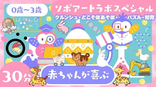 【赤ちゃんが泣きやむ】ソポアートラボスペシャル│赤ちゃん 泣き止む│笑う│0歳/1歳/2歳/3歳の知育【乳児・幼児向け知育番組】