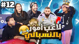 لينة بتحاول تمثل بنزيما ونصوحي مش فاهم🤪🤣| صباحو تحدي المعلومات أليسيا يانكون ولينا الطهطاوي| ح١٢