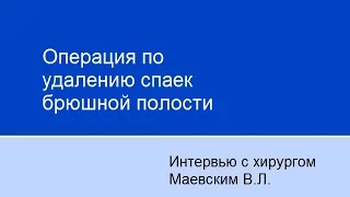 Операция по удалению спаек брюшной полости