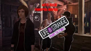 (1)LIFE IS STRANGE BEFORE THE STORM-РОК КОНЦЕРТ! (Русский Lets play)