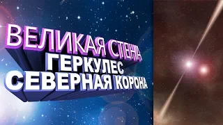 Что скрывает Великая Стена Геркулес-Северная Корона?