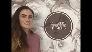 Это должен знать каждый! 10 способов энергетической защиты