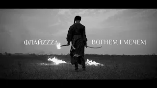 Флайза – Вогнем і Мечем (2020) / Flyza – With Fire and Sword (official video)