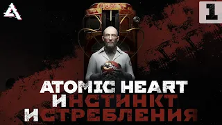 Первое DLC к Atomic Heart. Инстинкт исстребления. Полное прохождение.