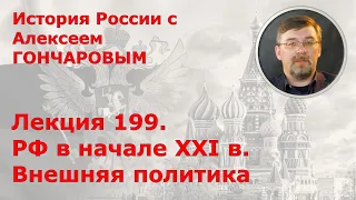 История России с Алексеем ГОНЧАРОВЫМ. Лекция 199. РФ в начале XXI в. Внешняя политика