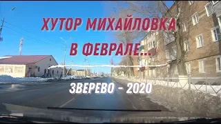 Хутор МИХАЙЛОВКА в ФЕВРАЛЕ (Ростовская обл.)/ ЗВЕРЕВО - 2020