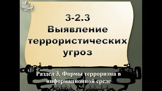 3.2-3 Киберразведка в выявлении террористических угроз (часть 3)