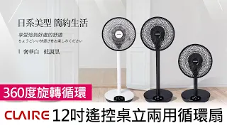 國際精品 | CLAIRE  360°12吋DC遙控桌立二用循環扇