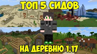 ТОП 5 СИДОВ НА ДЕРЕВНЮ В МАЙНКРАФТ ПЕ 1.17 | Minecraft PE 1.17.10