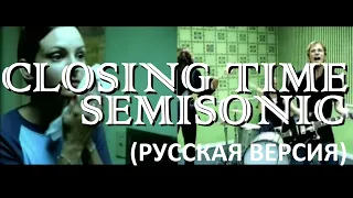 S5/E7. Closing Time - Semisonic. Кавер на русском языке и эквиритмический перевод.