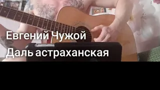 Даль астраханская (Евгений Чужой)