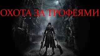 Bloodborne: охота за трофеями (призы, трофеи, достижения, прохождение, полный гайд)