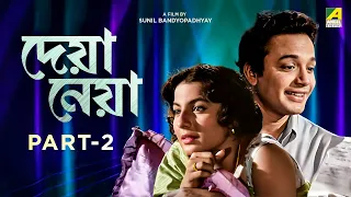 Deya Neya - Bengali Movie | Part - 2 | Uttam Kumar | Tanuja | Kamal Mitra | Tarun Kumar