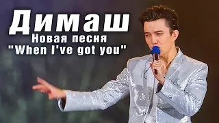 ✅ НОВАЯ песня "When I've got you" Димаш дал феерический концерт в Гонконге. Фанкам