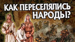 К чему привело Великое Переселение Народов в Истории?