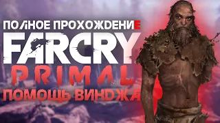 Полное прохождение Far Cry Primal | Помощь Винджа | Часть 3