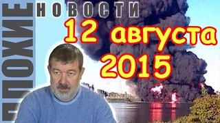 Вячеслав Мальцев | Плохие новости | Артподготовка | 12 августа 2015